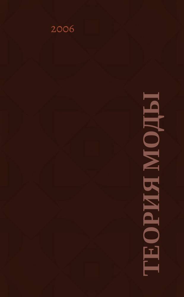 Теория моды : ТМ : одежда. Тело. Культура : международный журнал