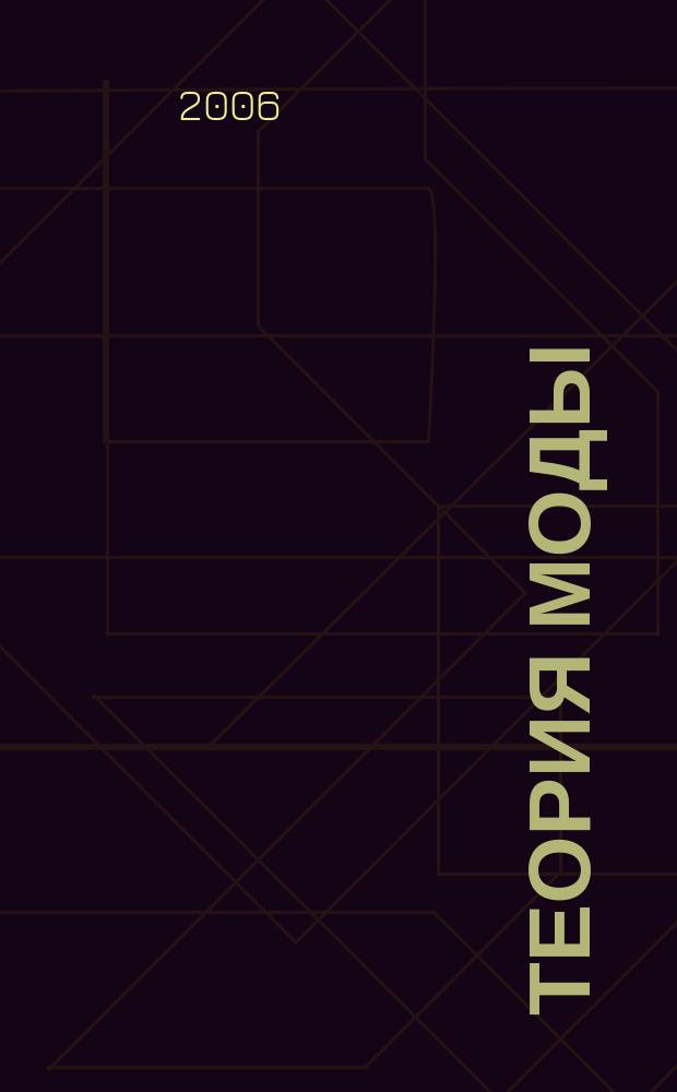 Теория моды : ТМ одежда. Тело. Культура международный журнал. 2006, № 1 (осень)