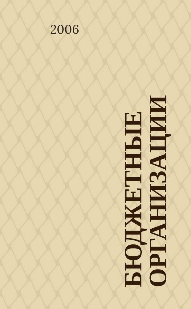Бюджетные организации: акты и комментарии для бухгалтера : журнал : приложение к журналу "Бюджетные организации: бухгалтерский учет и налогообложение"