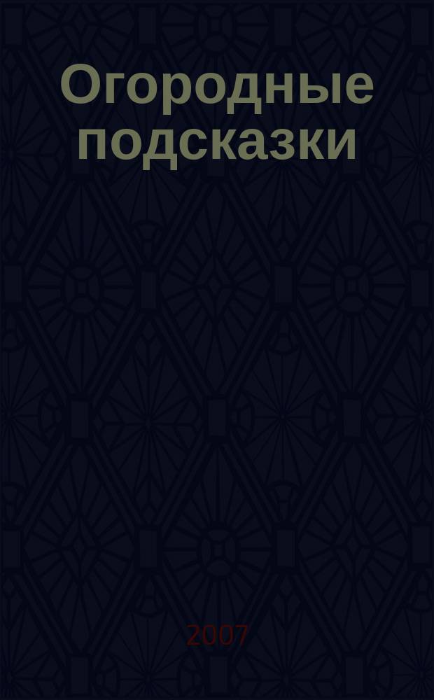 Огородные подсказки : Прил. к газ. "Сад-огород". 2007, № 7 (87)