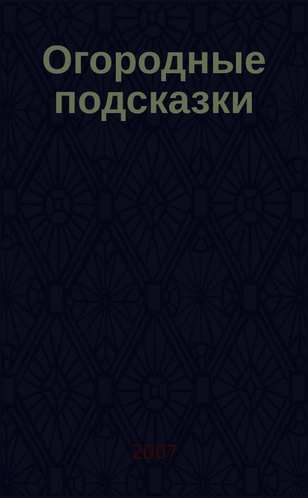 Огородные подсказки : Прил. к газ. "Сад-огород". 2007, № 7 (87)