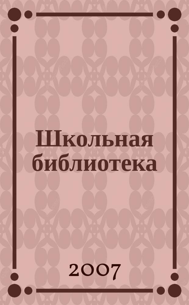 Школьная библиотека : ШБ Информ.-метод. журн. 2007, № 1 (65)