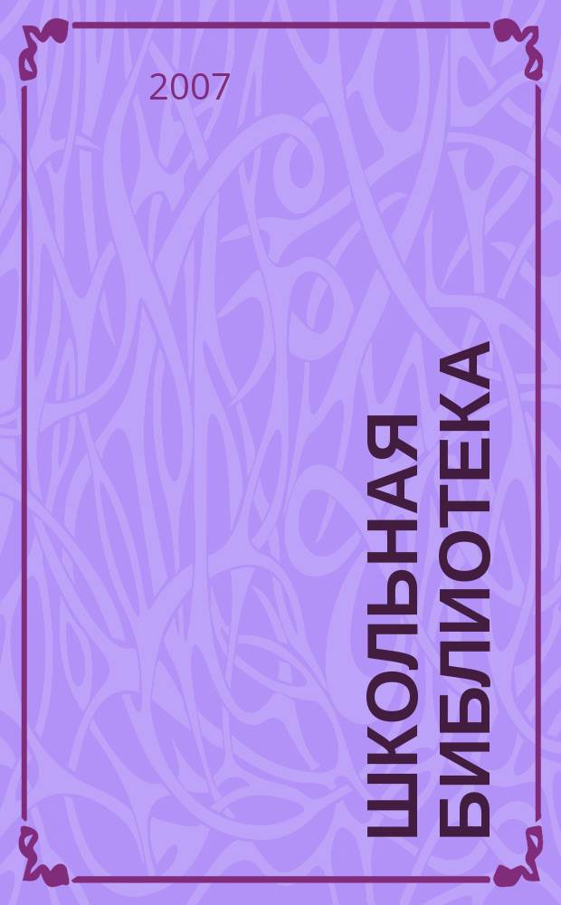 Школьная библиотека : ШБ Информ.-метод. журн. 2007, № 4 (68)