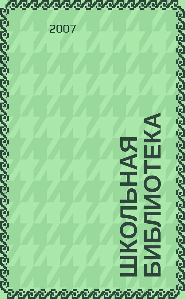 Школьная библиотека : ШБ Информ.-метод. журн. 2007, № 5 (69)