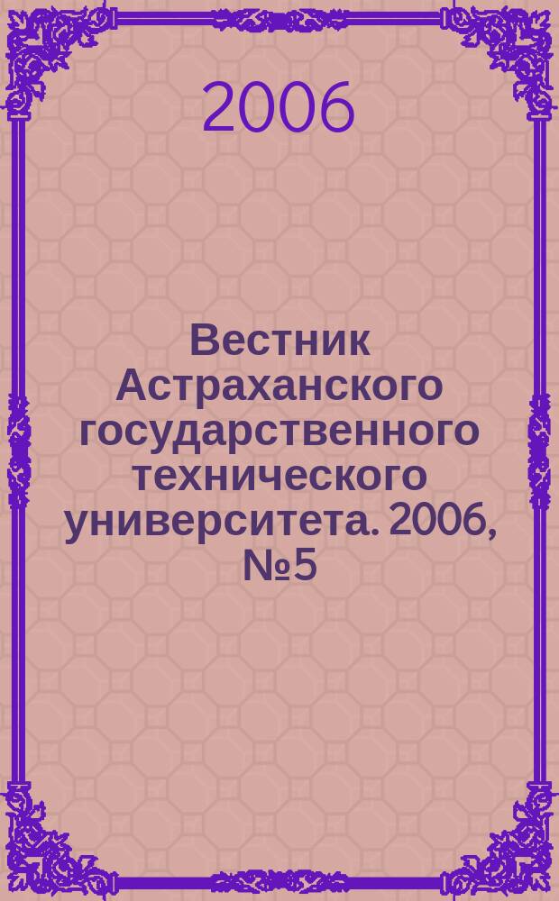Вестник Астраханского государственного технического университета. 2006, № 5 (34)