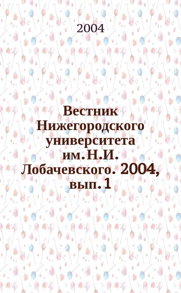Вестник Нижегородского университета им. Н.И. Лобачевского. 2004, вып. 1 (2)