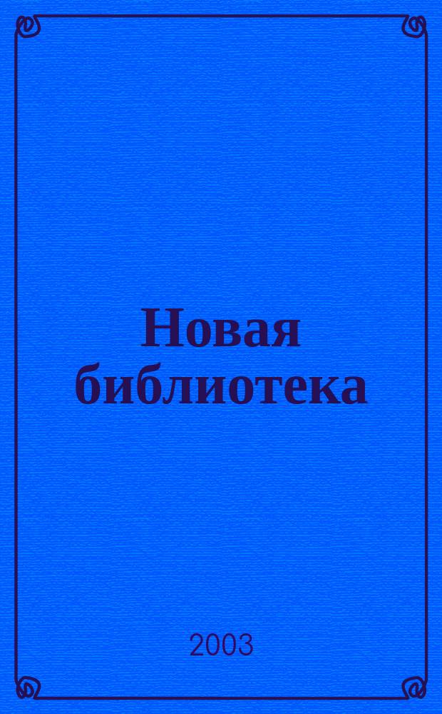 Новая библиотека : Проф. ежемес. журн. 2003, № 12 (36)