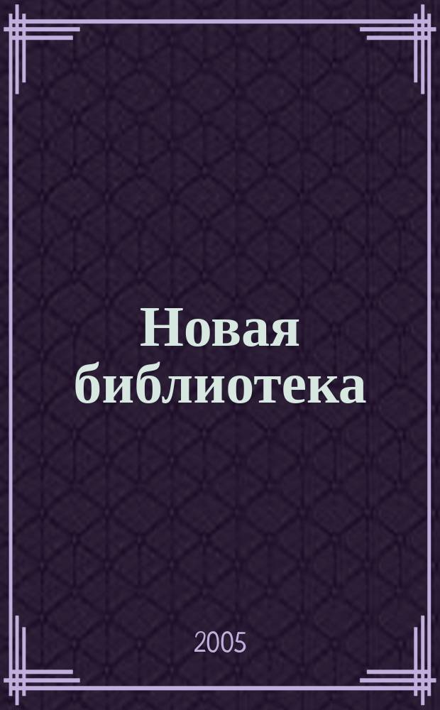 Новая библиотека : Проф. ежемес. журн. 2005, № 2 (50)