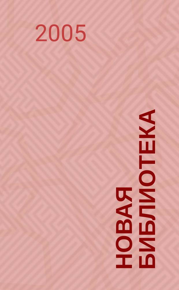 Новая библиотека : Проф. ежемес. журн. 2005, № 3 (51)