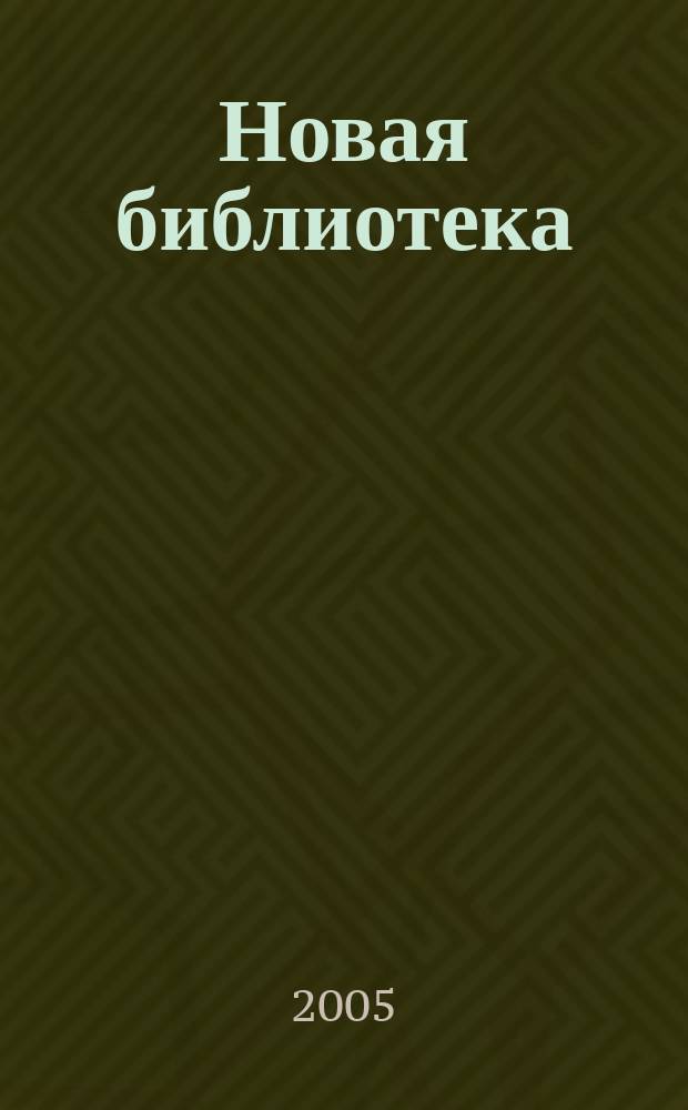 Новая библиотека : Проф. ежемес. журн. 2005, № 4 (52)