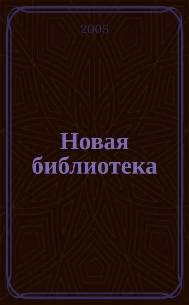 Новая библиотека : Проф. ежемес. журн. 2005, № 5 (53)