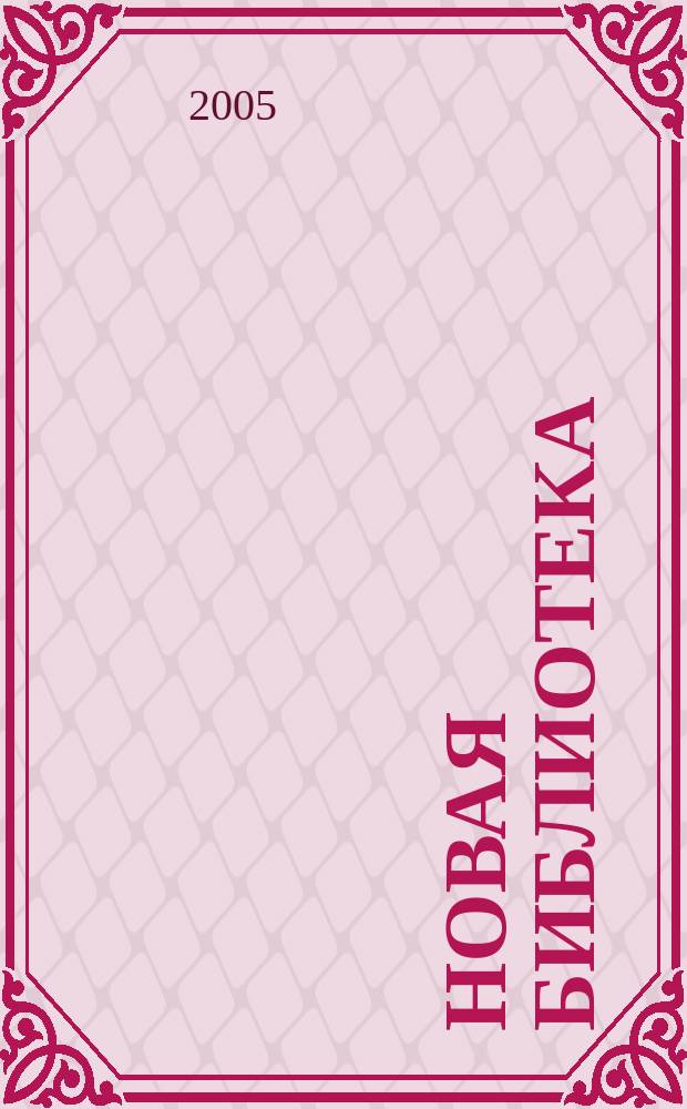 Новая библиотека : Проф. ежемес. журн. 2005, № 6 (54)