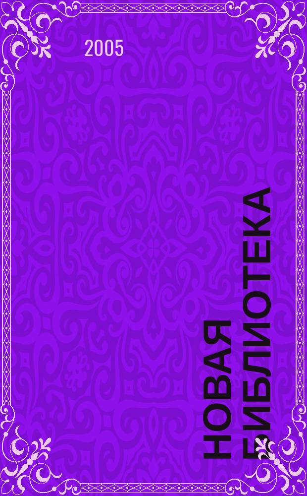 Новая библиотека : Проф. ежемес. журн. 2005, № 10 (58)