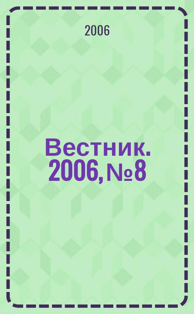 Вестник. 2006, № 8