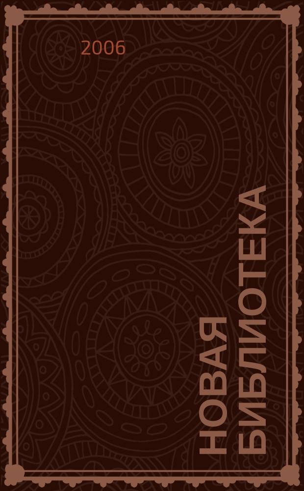 Новая библиотека : Проф. ежемес. журн. 2006, № 4 (64)