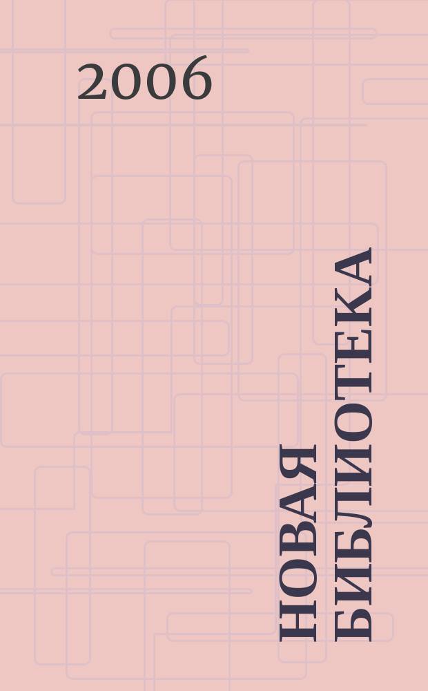 Новая библиотека : Проф. ежемес. журн. 2006, № 8 (68)
