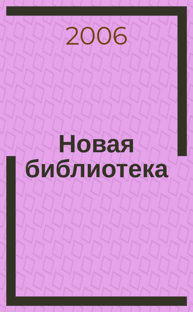 Новая библиотека : Проф. ежемес. журн. 2006, № 11 (71)