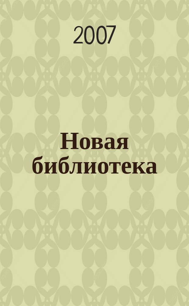 Новая библиотека : Проф. ежемес. журн. 2007, № 4 (76)