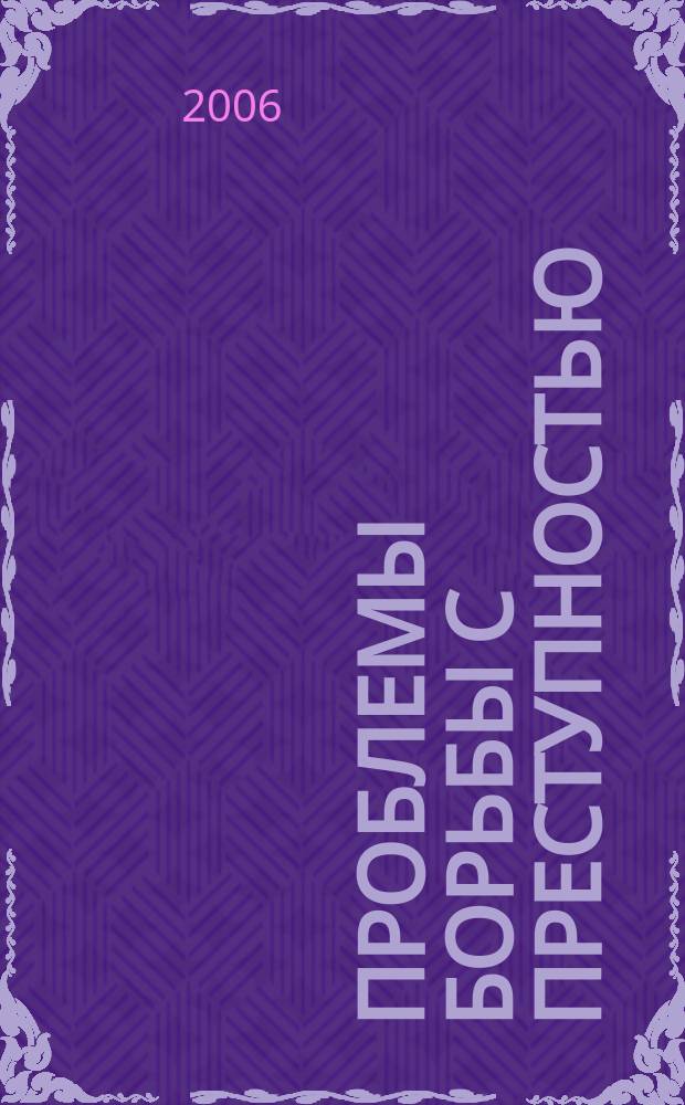 Проблемы борьбы с преступностью : сборник научных трудов. Вып. 1