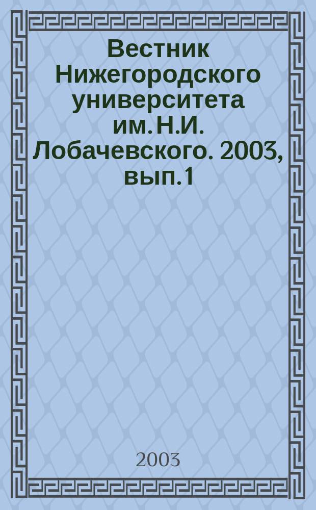 Вестник Нижегородского университета им. Н.И. Лобачевского. 2003, вып. 1 (6)