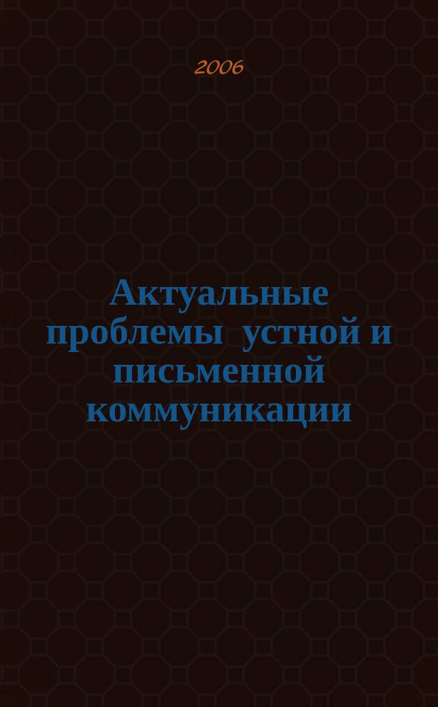 Актуальные проблемы устной и письменной коммуникации: теоретические и прикладные аспекты : межвузовский сборник научных работ
