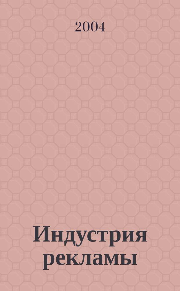 Индустрия рекламы : Журн. о рекламе и медиабизнесе. 2004, № 1/2 (51/52)