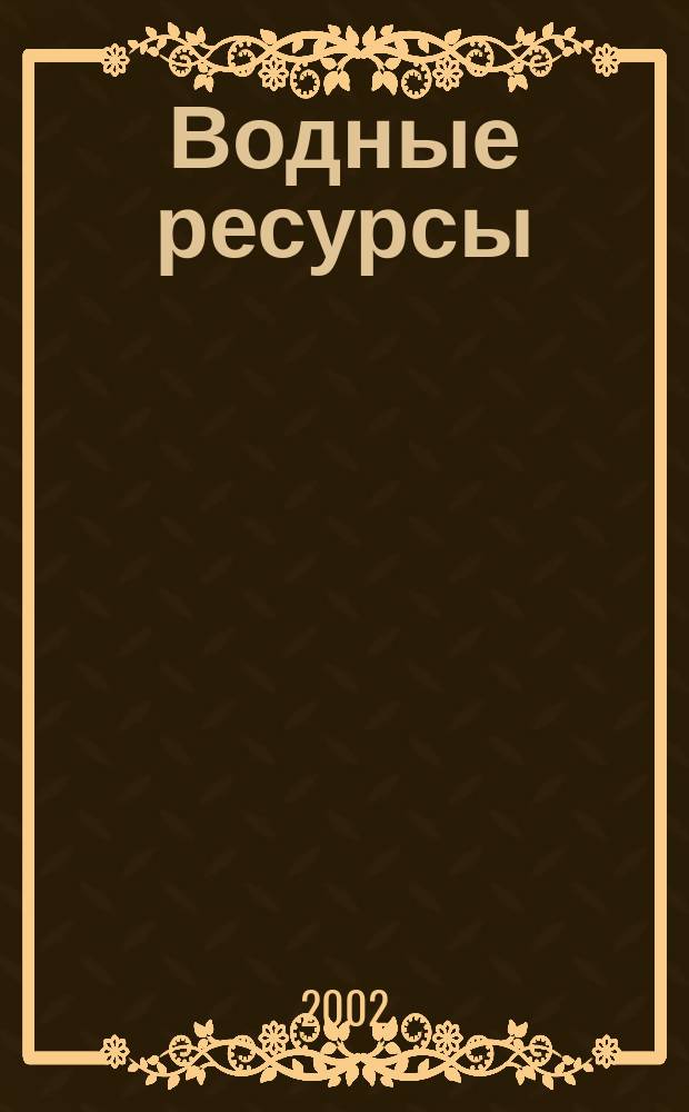 Водные ресурсы : Журн. Т. 29, № 2