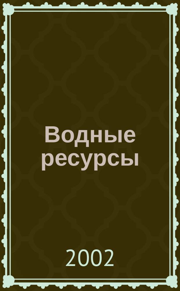 Водные ресурсы : Журн. Т. 29, № 4