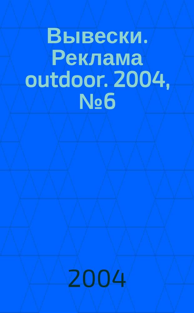 Вывески. Реклама outdoor. 2004, № 6 (48)