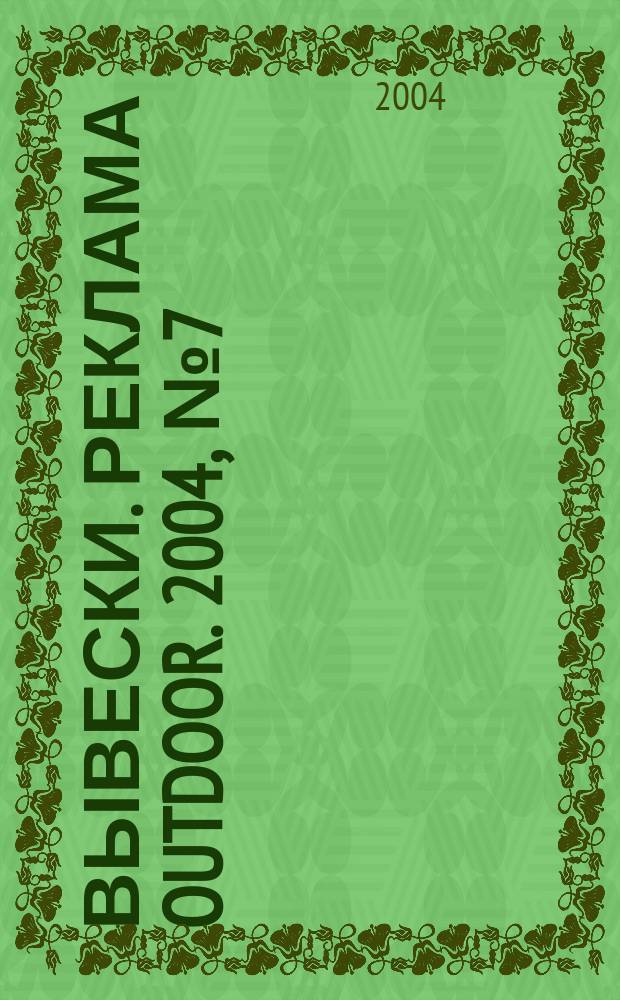 Вывески. Реклама outdoor. 2004, № 7 (49)