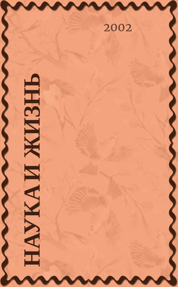 Наука и жизнь : Журн. для самообразования. 2002, № 5