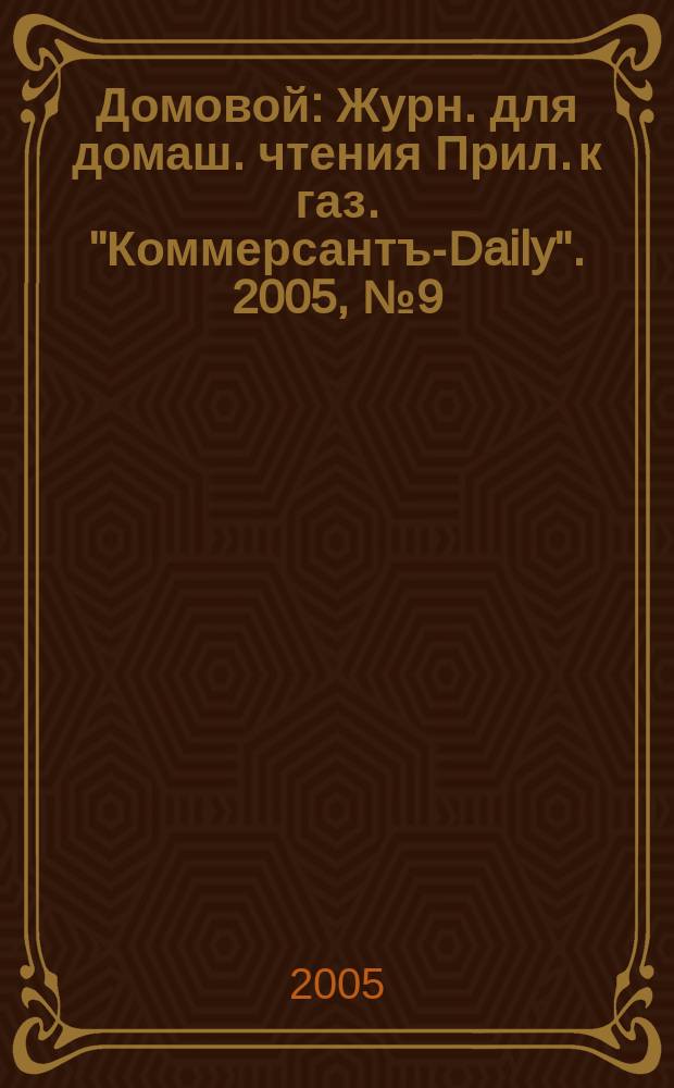 Домовой : Журн. для домаш. чтения Прил. к газ. "Коммерсантъ-Daily". 2005, № 9 (144)