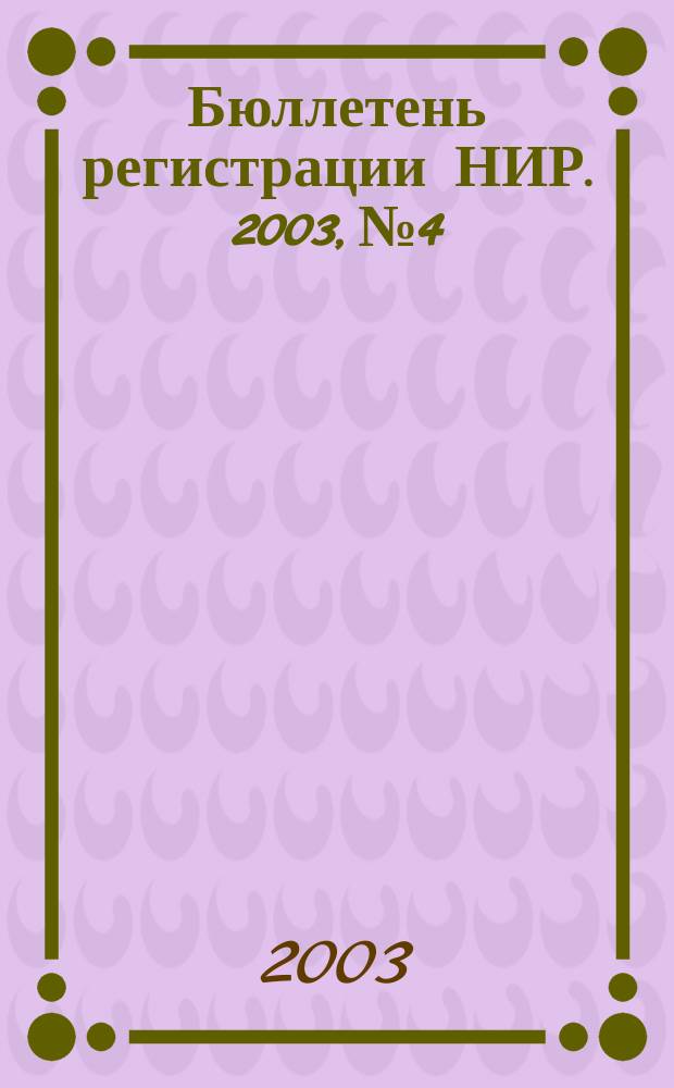 Бюллетень регистрации НИР. 2003, № 4