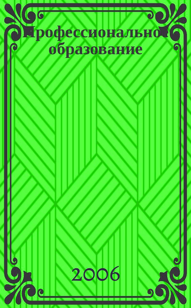 Профессиональное образование: тенденции и перспективы развития : сборник научных трудов. Вып. 2