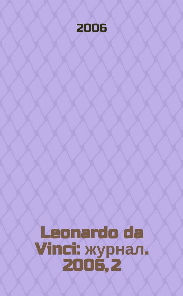 Leonardo da Vinci : журнал. 2006, 2
