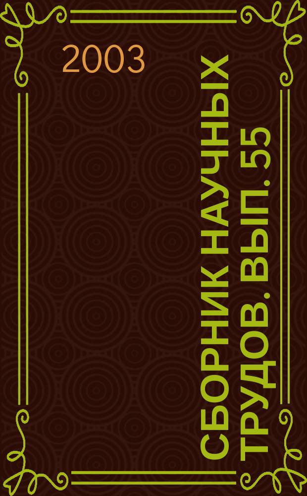Сборник научных трудов. Вып. 55 : Социально-экономическое развитие Калининградского региона (мониторинг, оценка, прогноз)