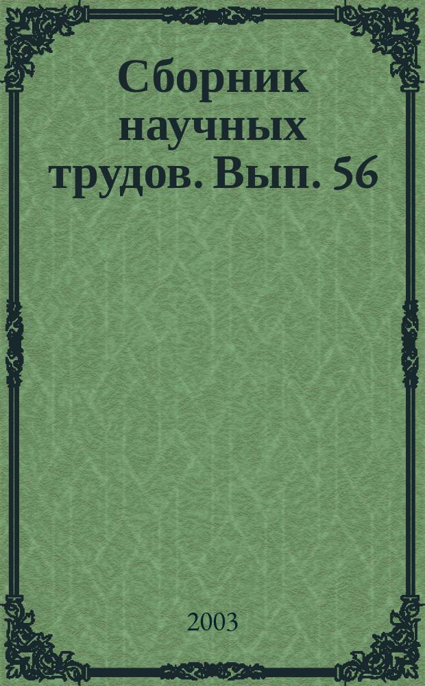 Сборник научных трудов. Вып. 56 : Логистика, организация и технология перевозок грузов