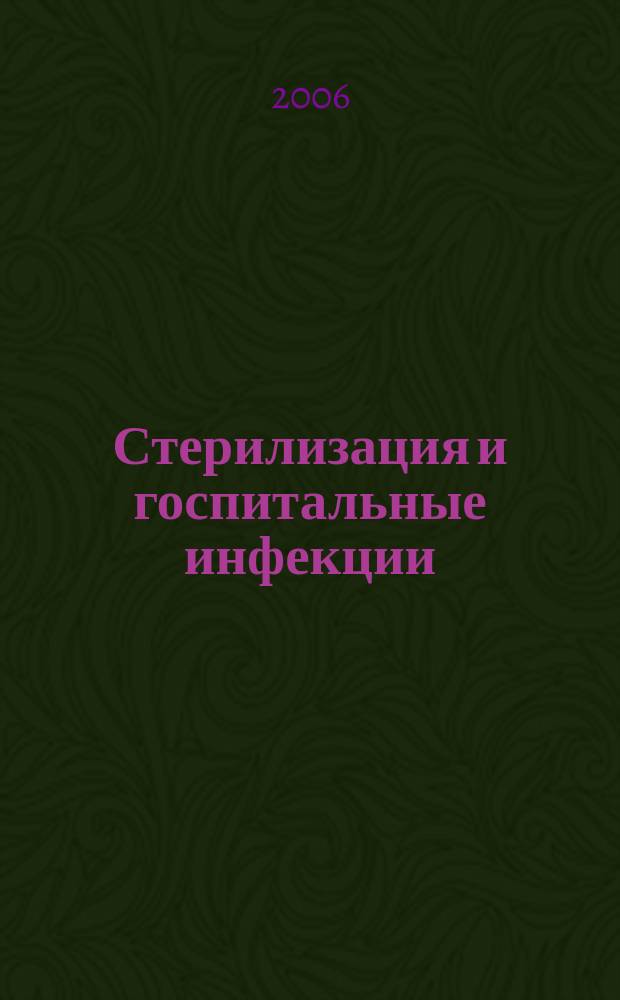 Стерилизация и госпитальные инфекции : ежеквартальный специализированный журнал