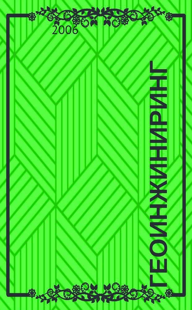ГеоИнжиниринг : аналитический научно-технический журнал. 2006, № 2 (2)