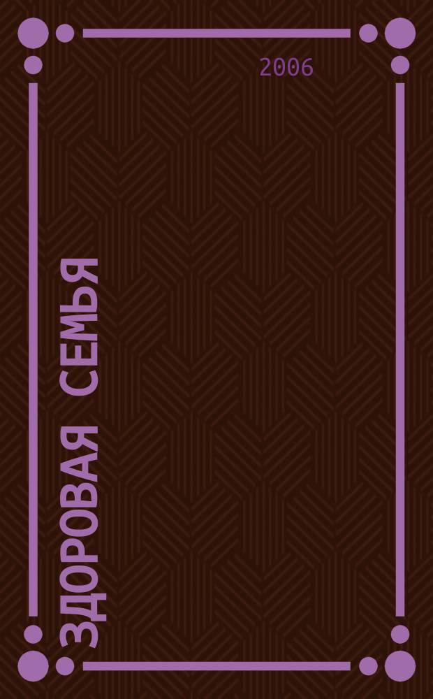Здоровая семья : беременность, роды, послеродовый период, ребенок до года справочно-информационный сборник для молодых родителей. № 2