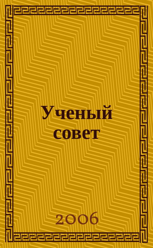 Ученый совет : научный ежемесячный журнал. 2006, № 8