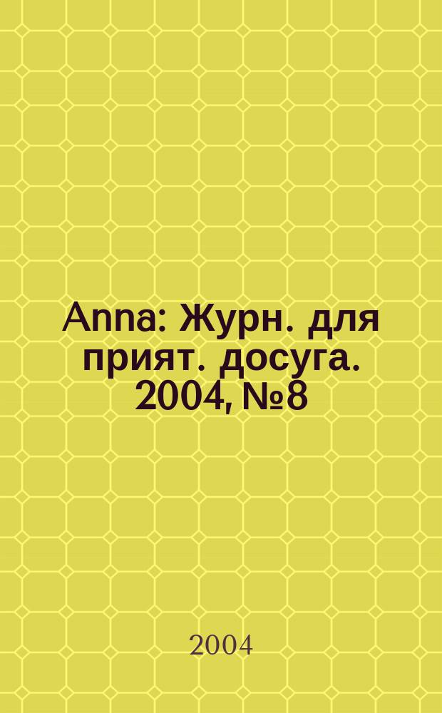 Anna : Журн. для прият. досуга. 2004, № 8