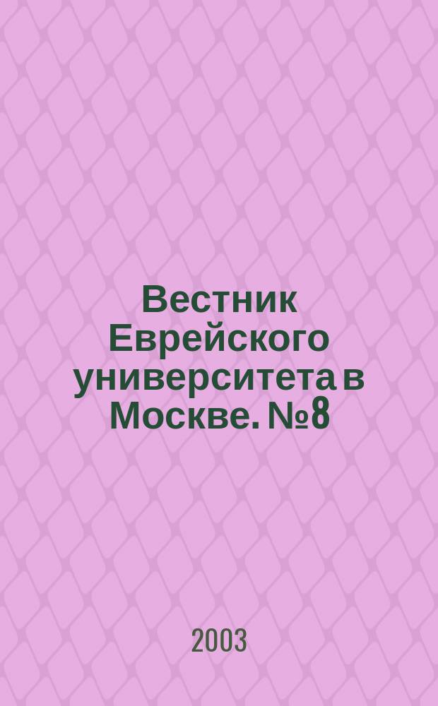Вестник Еврейского университета в Москве. № 8 (26)