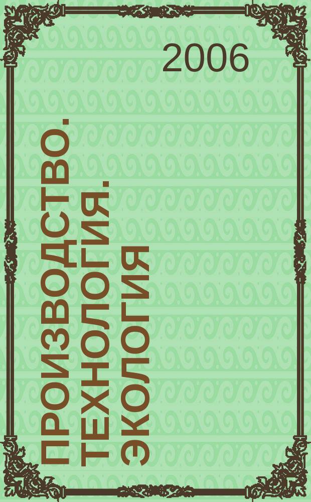 Производство. Технология. Экология : сборник научных трудов. № 9, т. 2