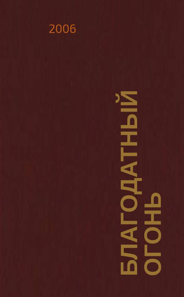 Благодатный огонь : Православ. журн. Прил. к журн. "Москва". № 14