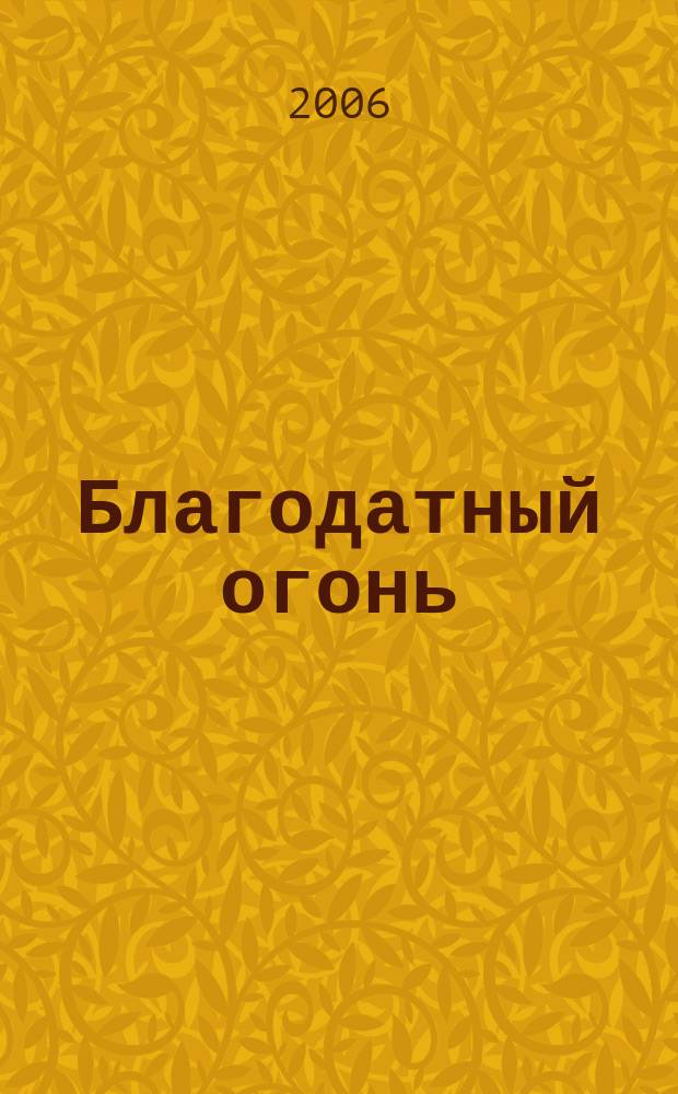 Благодатный огонь : Православ. журн. Прил. к журн. "Москва". № 15