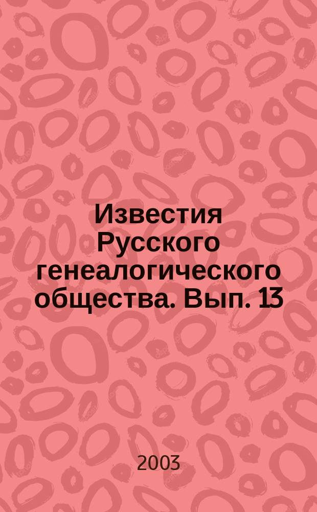 Известия Русского генеалогического общества. Вып. 13