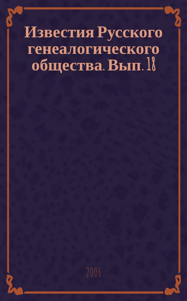 Известия Русского генеалогического общества. Вып. 18