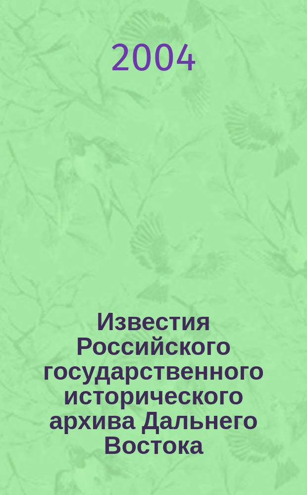 Известия Российского государственного исторического архива Дальнего Востока : Сб. науч. тр. Т. 8
