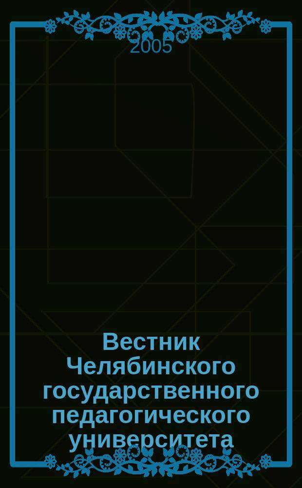 Вестник Челябинского государственного педагогического университета : Науч. журн. ЧГПУ. 2005, № 3